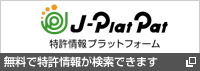 特許情報プラットフォーム(J-PlatPat)
